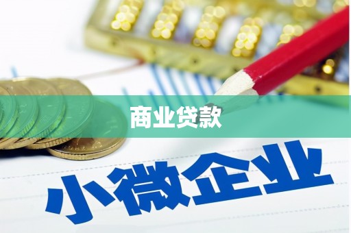 邗江商业贷款
