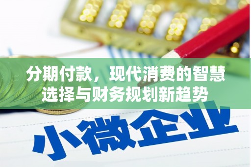 高邮分期付款，现代消费的智慧选择与财务规划新趋势