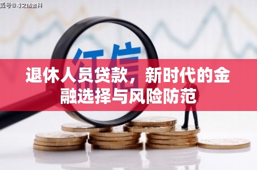 凤山退休人员贷款，新时代的金融选择与风险防范