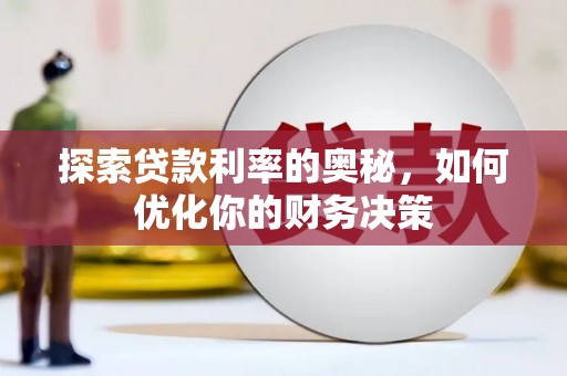 历下探索贷款利率的奥秘，如何优化你的财务决策