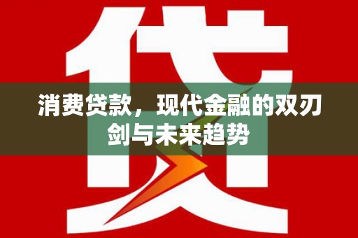 龙崎消费贷款，现代金融的双刃剑与未来趋势