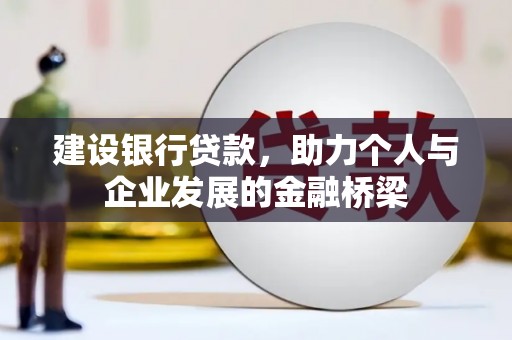 景谷建设银行贷款，助力个人与企业发展的金融桥梁