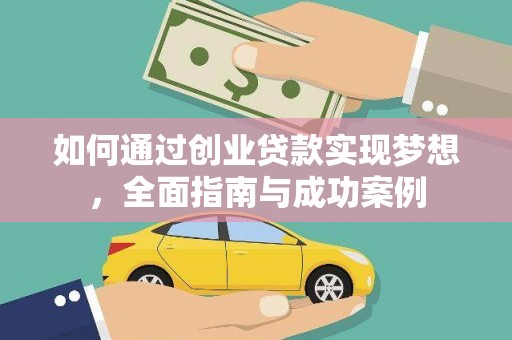 横县如何通过创业贷款实现梦想，全面指南与成功案例