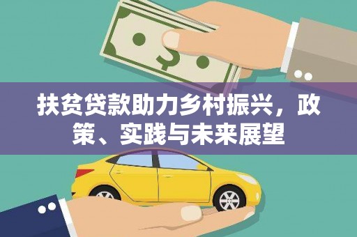 咸宁扶贫贷款助力乡村振兴，政策、实践与未来展望