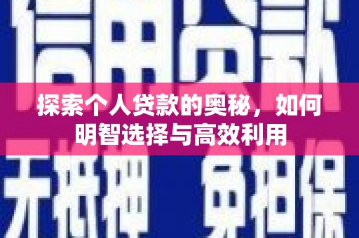 吉木萨尔探索个人贷款的奥秘，如何明智选择与高效利用