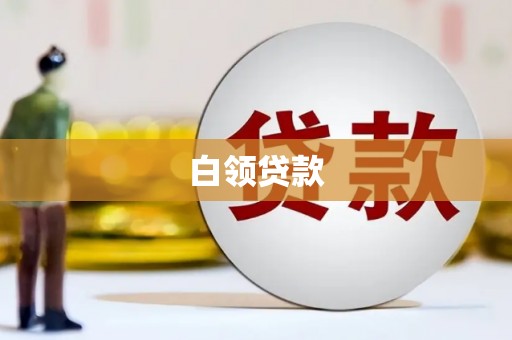 兰州白领贷款