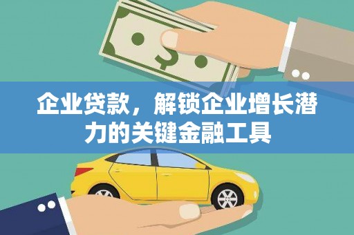 阳泉企业贷款，解锁企业增长潜力的关键金融工具