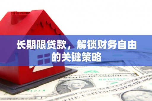 龙凤长期限贷款，解锁财务自由的关键策略