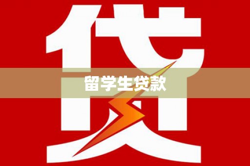 大连留学生贷款