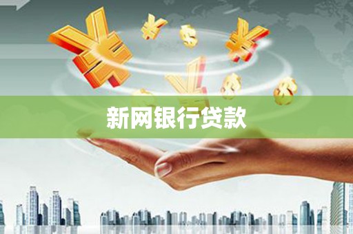 凤县新网银行贷款
