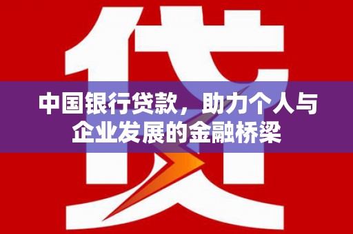 金湾中国银行贷款，助力个人与企业发展的金融桥梁