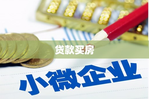 淄博贷款买房