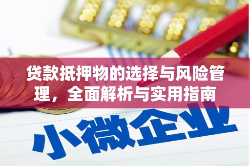 安居贷款抵押物的选择与风险管理，全面解析与实用指南