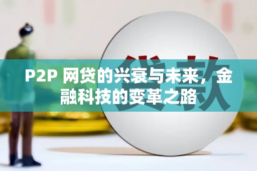 三民P2P 网贷的兴衰与未来，金融科技的变革之路