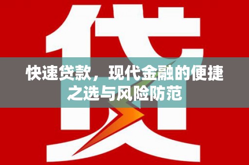喀什快速贷款，现代金融的便捷之选与风险防范
