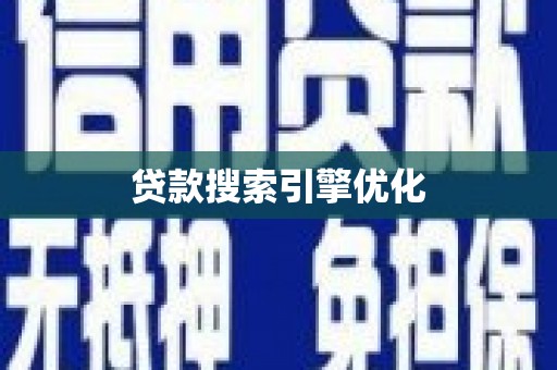 清浦贷款搜索引擎优化