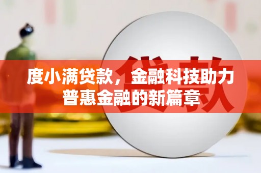 高要度小满贷款，金融科技助力普惠金融的新篇章