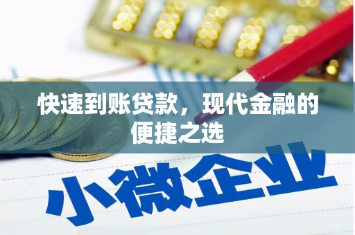 永清快速到账贷款，现代金融的便捷之选
