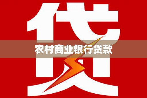雨山农村商业银行贷款