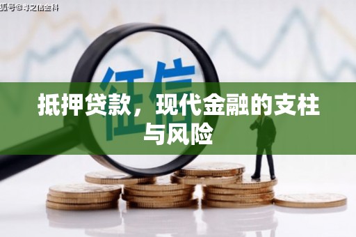 临猗抵押贷款，现代金融的支柱与风险