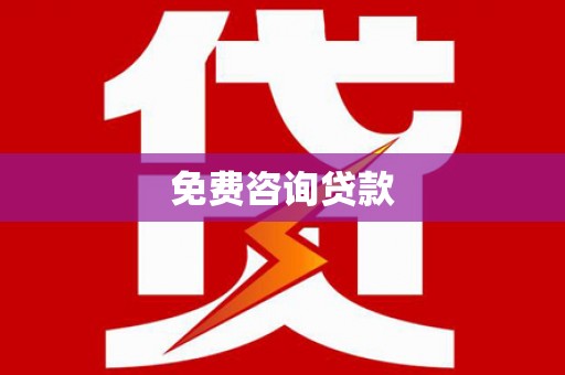 湖州免费咨询贷款