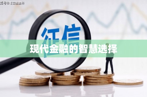 安吉现代金融的智慧选择