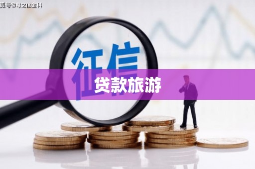 商都贷款旅游