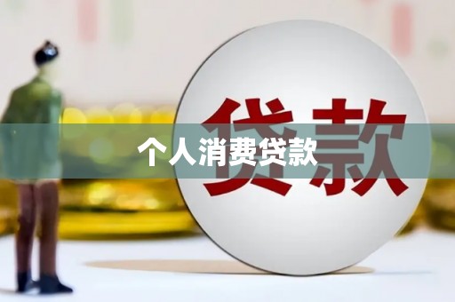 洛阳个人消费贷款