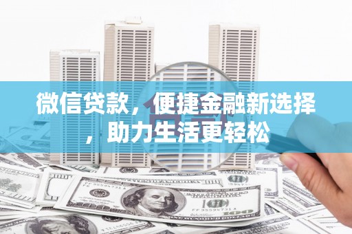 蓝山微信贷款，便捷金融新选择，助力生活更轻松