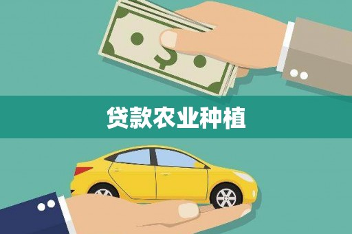孟州贷款农业种植