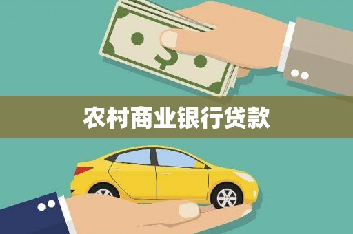 巴中农村商业银行贷款