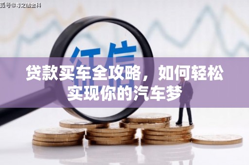 昔阳贷款买车全攻略，如何轻松实现你的汽车梦