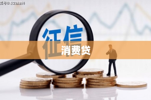 芝罘消费贷