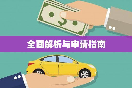 淮上全面解析与申请指南