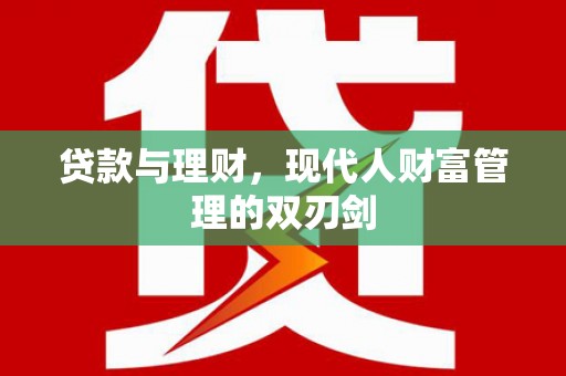 嘉模堂区贷款与理财，现代人财富管理的双刃剑