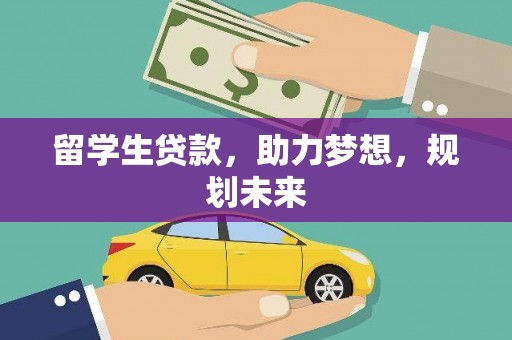 宁武留学生贷款，助力梦想，规划未来