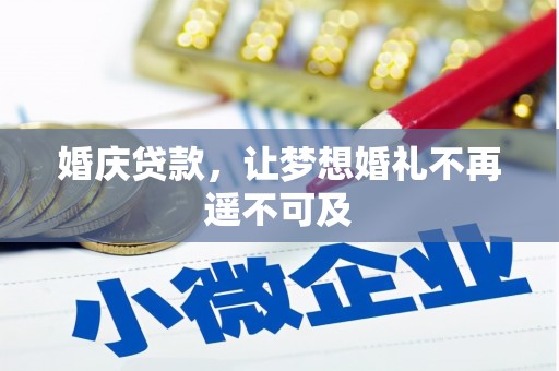 荔波婚庆贷款，让梦想婚礼不再遥不可及