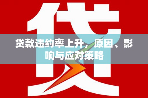 九龙城贷款违约率上升，原因、影响与应对策略