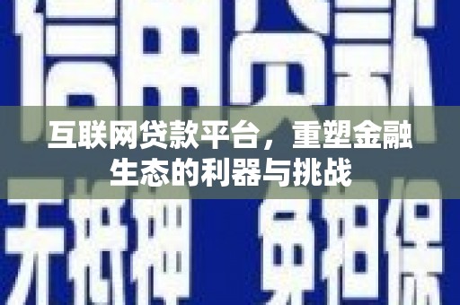 阳信互联网贷款平台，重塑金融生态的利器与挑战