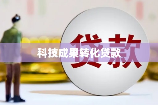 涿州科技成果转化贷款