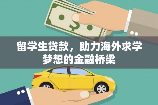 鹿港留学生贷款，助力海外求学梦想的金融桥梁