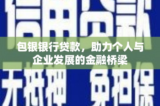 元宝山包银银行贷款，助力个人与企业发展的金融桥梁