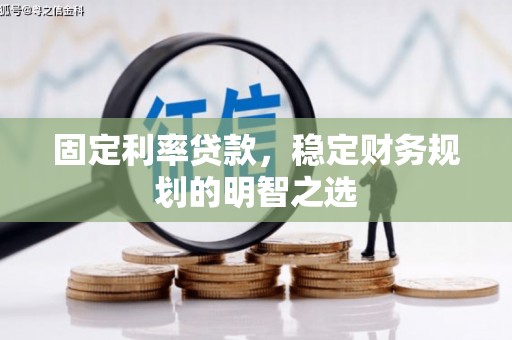 后里固定利率贷款，稳定财务规划的明智之选