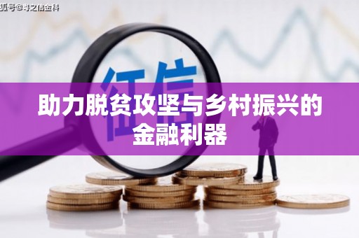 宝安助力脱贫攻坚与乡村振兴的金融利器