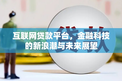 盱眙互联网贷款平台，金融科技的新浪潮与未来展望