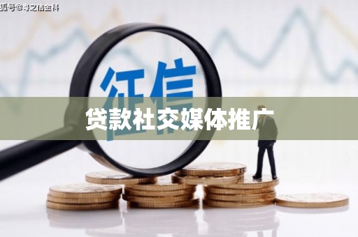 介休贷款社交媒体推广