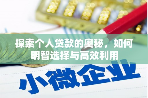 多伦探索个人贷款的奥秘，如何明智选择与高效利用