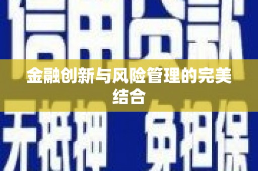 印台金融创新与风险管理的完美结合