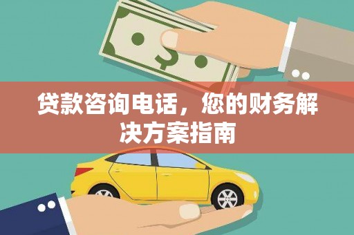 古县贷款咨询电话，您的财务解决方案指南