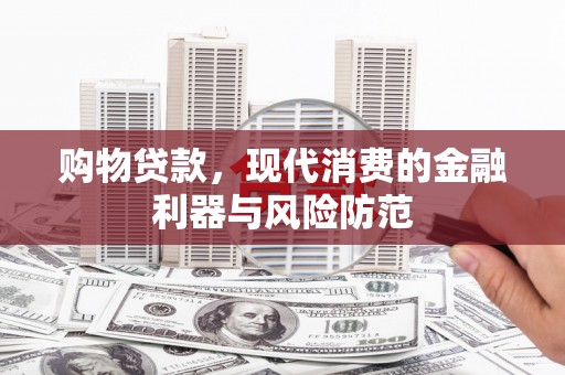 永州购物贷款，现代消费的金融利器与风险防范